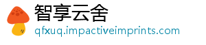 智享云舍